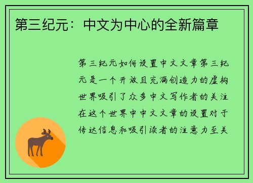 第三纪元：中文为中心的全新篇章
