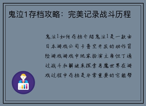 鬼泣1存档攻略：完美记录战斗历程