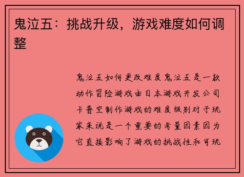 鬼泣五：挑战升级，游戏难度如何调整