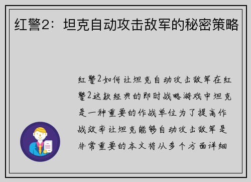 红警2：坦克自动攻击敌军的秘密策略