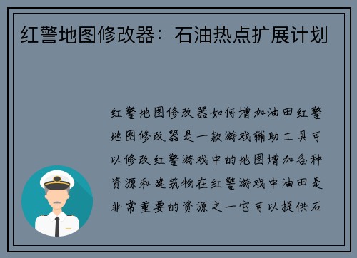 红警地图修改器：石油热点扩展计划