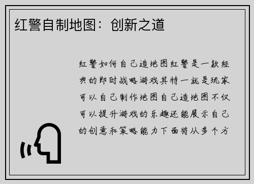红警自制地图：创新之道