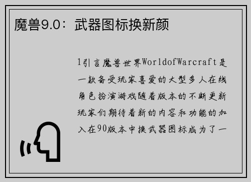 魔兽9.0：武器图标换新颜