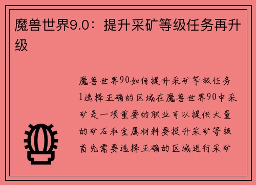 魔兽世界9.0：提升采矿等级任务再升级