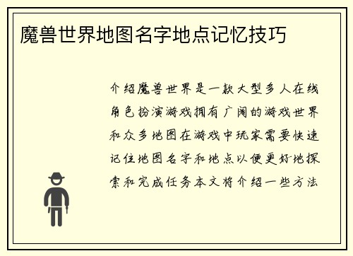 魔兽世界地图名字地点记忆技巧