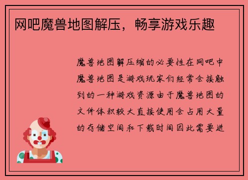 网吧魔兽地图解压，畅享游戏乐趣