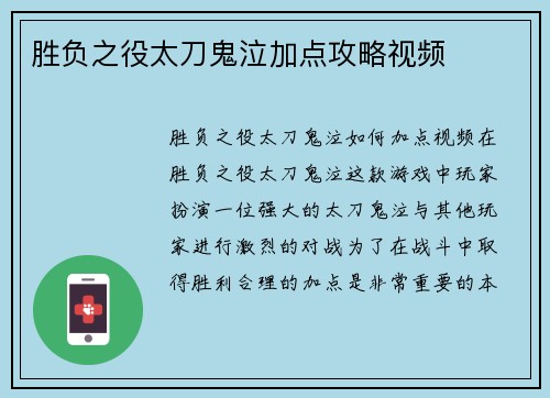 胜负之役太刀鬼泣加点攻略视频