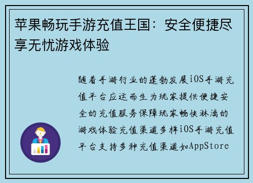 苹果畅玩手游充值王国：安全便捷尽享无忧游戏体验
