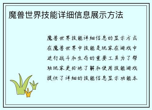 魔兽世界技能详细信息展示方法
