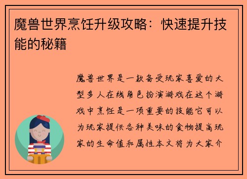 魔兽世界烹饪升级攻略：快速提升技能的秘籍