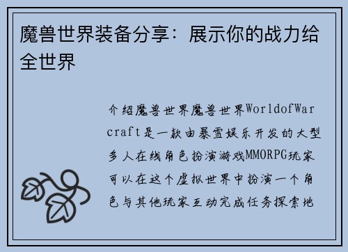 魔兽世界装备分享：展示你的战力给全世界