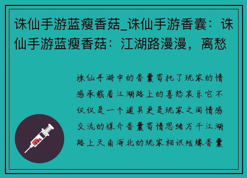 诛仙手游蓝瘦香菇_诛仙手游香囊：诛仙手游蓝瘦香菇：江湖路漫漫，离愁聚散间