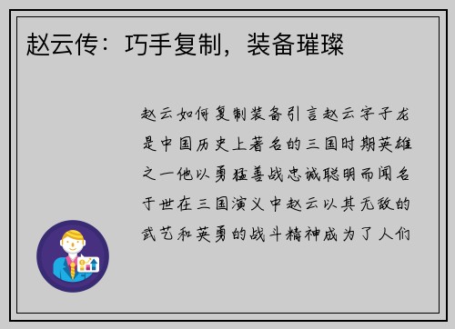 赵云传：巧手复制，装备璀璨