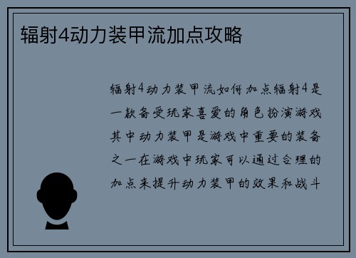 辐射4动力装甲流加点攻略