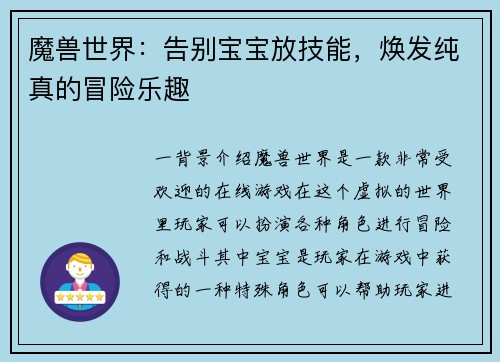 魔兽世界：告别宝宝放技能，焕发纯真的冒险乐趣