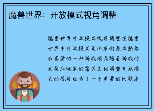 魔兽世界：开放模式视角调整