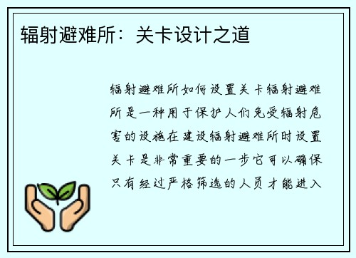 辐射避难所：关卡设计之道