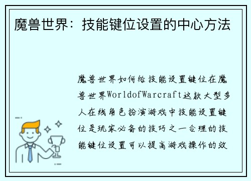 魔兽世界：技能键位设置的中心方法