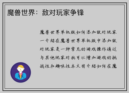 魔兽世界：敌对玩家争锋
