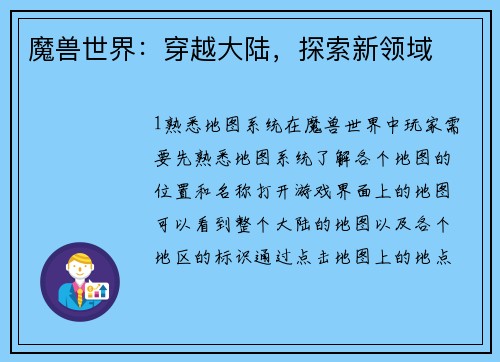 魔兽世界：穿越大陆，探索新领域