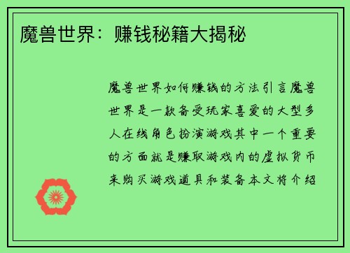 魔兽世界：赚钱秘籍大揭秘
