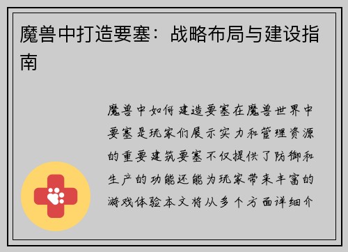 魔兽中打造要塞：战略布局与建设指南