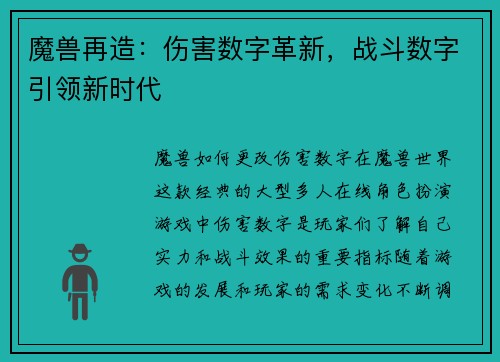 魔兽再造：伤害数字革新，战斗数字引领新时代