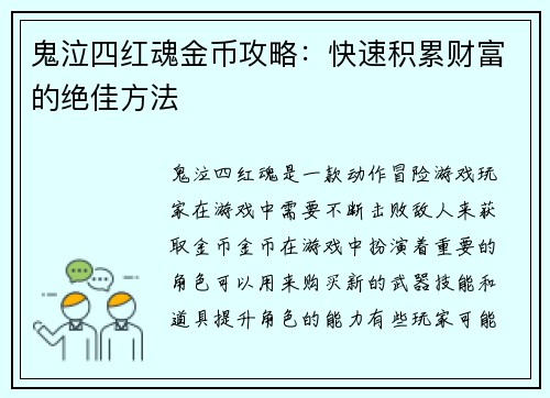 鬼泣四红魂金币攻略：快速积累财富的绝佳方法