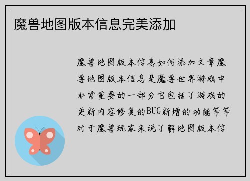 魔兽地图版本信息完美添加