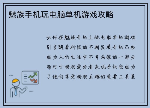 魅族手机玩电脑单机游戏攻略