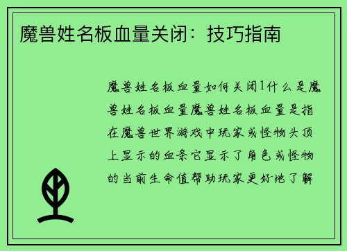 魔兽姓名板血量关闭：技巧指南
