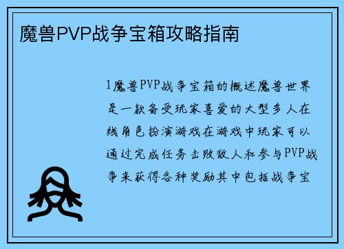 魔兽PVP战争宝箱攻略指南
