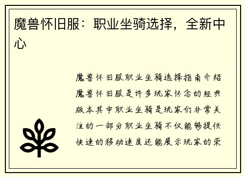 魔兽怀旧服：职业坐骑选择，全新中心