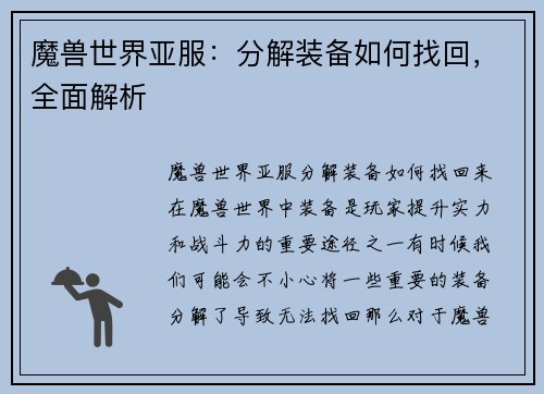 魔兽世界亚服：分解装备如何找回，全面解析
