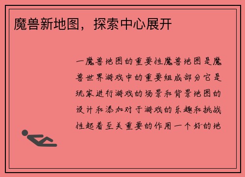 魔兽新地图，探索中心展开