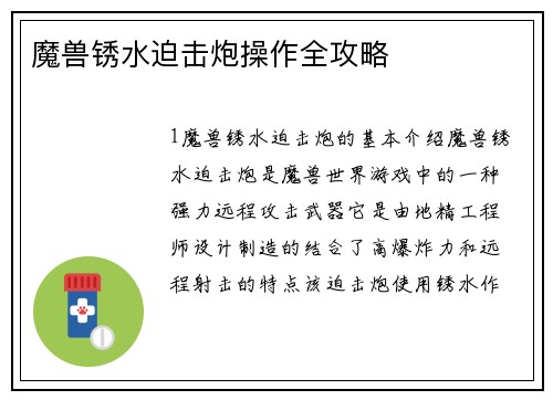 魔兽锈水迫击炮操作全攻略