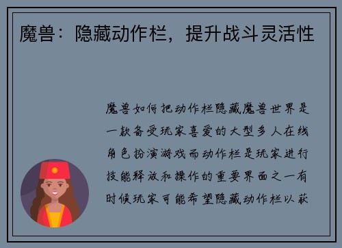 魔兽：隐藏动作栏，提升战斗灵活性
