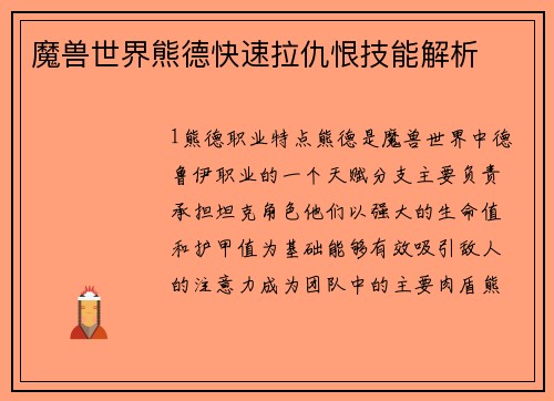 魔兽世界熊德快速拉仇恨技能解析
