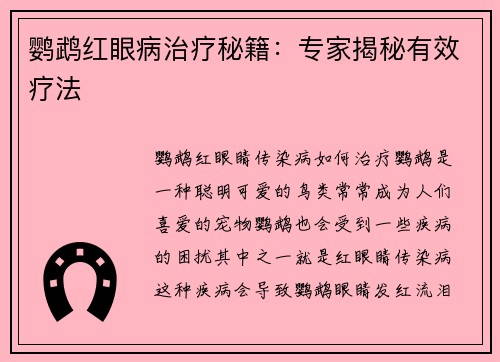 鹦鹉红眼病治疗秘籍：专家揭秘有效疗法