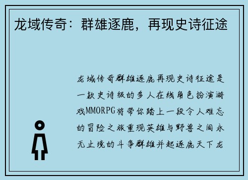 龙域传奇：群雄逐鹿，再现史诗征途