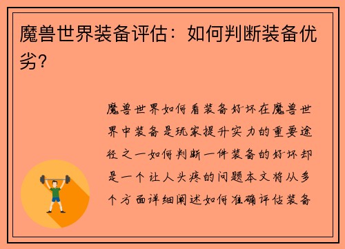 魔兽世界装备评估：如何判断装备优劣？