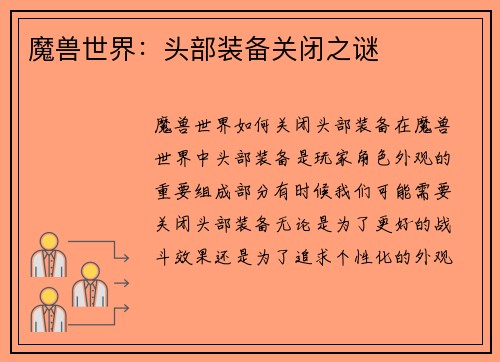 魔兽世界：头部装备关闭之谜