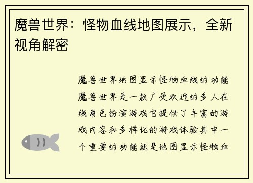 魔兽世界：怪物血线地图展示，全新视角解密