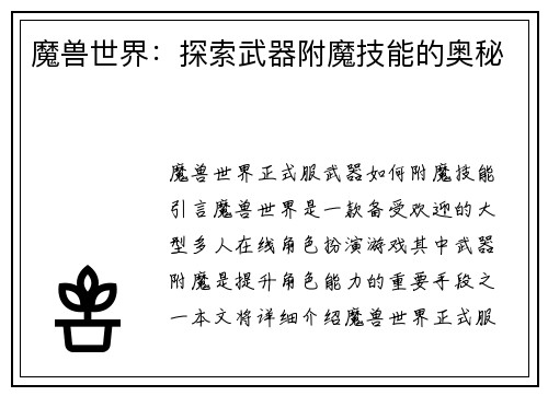 魔兽世界：探索武器附魔技能的奥秘