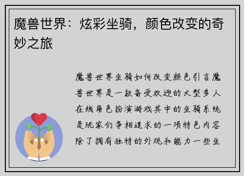魔兽世界：炫彩坐骑，颜色改变的奇妙之旅