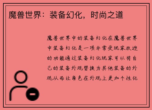 魔兽世界：装备幻化，时尚之道