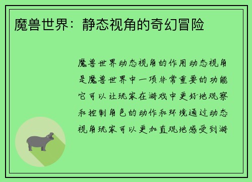 魔兽世界：静态视角的奇幻冒险