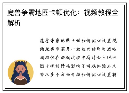 魔兽争霸地图卡顿优化：视频教程全解析