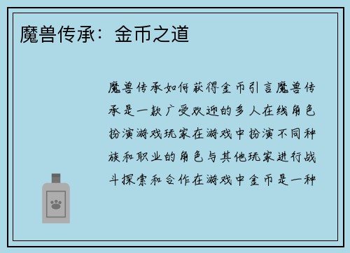 魔兽传承：金币之道