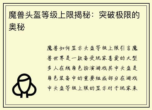 魔兽头盔等级上限揭秘：突破极限的奥秘